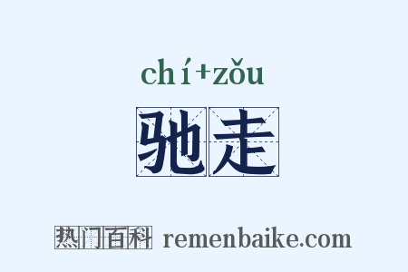 驰走是什么意思的图片